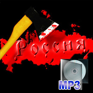 Зримый и незримый геноцид - mp3