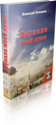 Зеркало моей души (Том 1). Хорошо в стране советской жить...