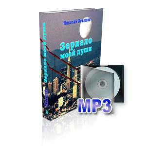 Зеркало моей души. Том 3 - mp3