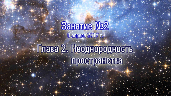 Курс Константина Майорова «Неоднородная Вселенная» Занятие-2 (2017.04.08)