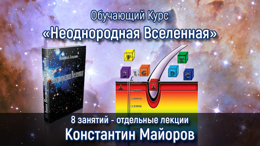 Отдельные лекции по книге «Неоднородная Вселенная» до 2016 г.