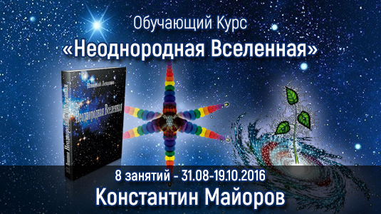 Курс Константина Майорова «Неоднородная Вселенная» - 8 занятий - 31.08 - 19.10.2016