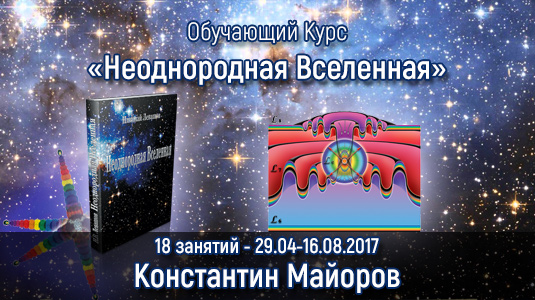 Курс Константина Майорова «Неоднородная Вселенная» - 18 занятий - 29.04 - 16.08.2017