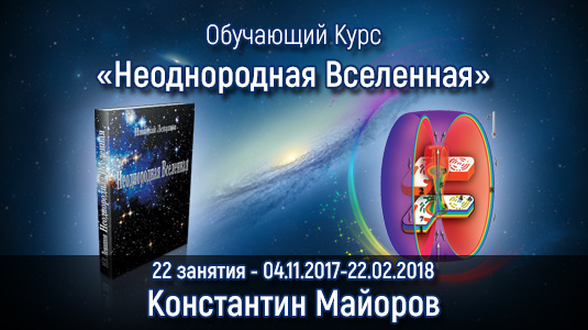 Курс Константина Майорова «Неоднородная Вселенная» - 22 занятия - 04.11.2017 - 22.02.2018