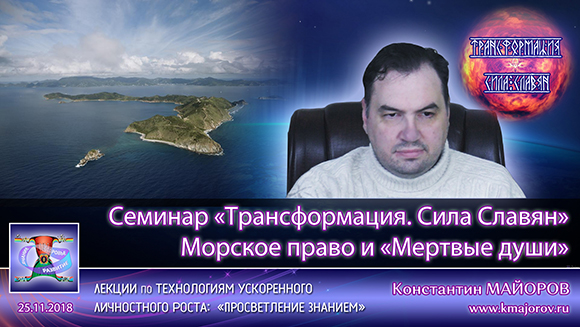 Константин Майоров - Семинар «Трансформация  Сила Славян». Морское право и Мертвые души (2018.11.25)