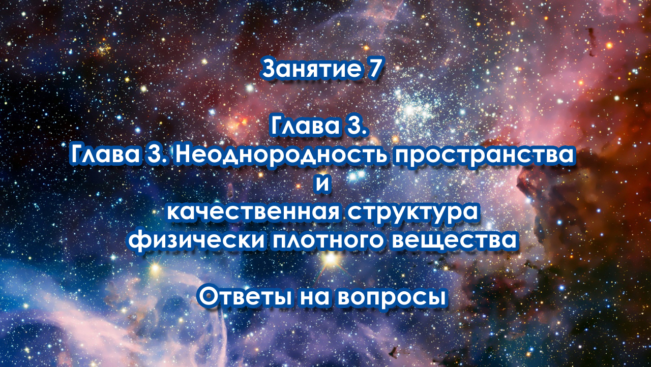 Курс Константина Майорова «Неоднородная Вселенная» Занятие-7 (2017.01.14)