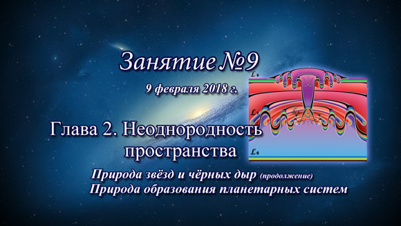 Константин Майоров «Неоднородная Вселенная» - Курс 4 Занятие 9 (2018.02.09)