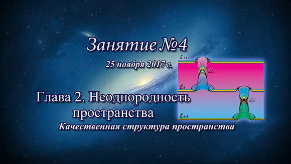 Константин Майоров «Неоднородная Вселенная» - Курс 4 Занятие-4 (2017.11.25)