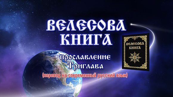 Константин Майоров - Велесова книга «Прославление Триглава» перевод на современный русский язык (2017.10.01)