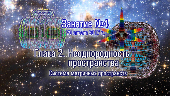 Курс Константина Майорова «Неоднородная Вселенная» Занятие-4 (2017.04.29)