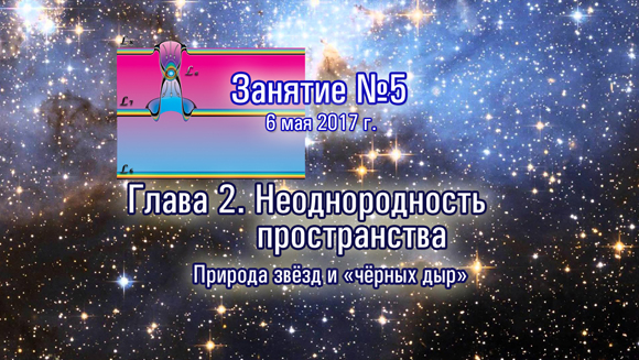 Курс Константина Майорова «Неоднородная Вселенная» Занятие-5 (2017.05.06)