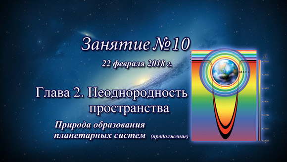 Константин Майоров «Неоднородная Вселенная» - Курс 4 Занятие-10 (2018.02.22)