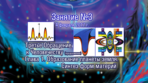 Курс Константина Майорова «Последнее обращение к Человечеству» (2017.02.04)