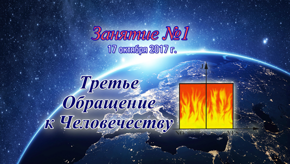 Константин Майоров «Последнее обращение к Человечеству» - Курс 2 Занятие 1 (2017.10.17)