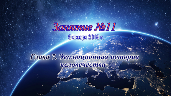 Константин Майоров «Последнее обращение к Человечеству» - Курс 2 Занятие 11 (2018.01.09)