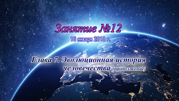 Константин Майоров «Последнее обращение к Человечеству» - Курс 2 Занятие 12 (2018.01.16)