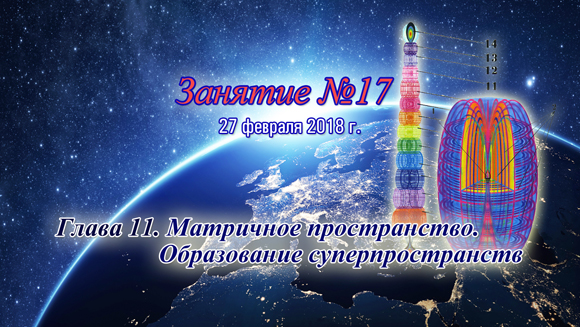 Константин Майоров «Последнее обращение к Человечеству» - Курс 2 Занятие 17 (2018.02.27)