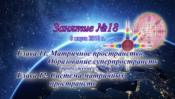 Константин Майоров «Последнее обращение к Человечеству» - Курс 2 Занятие 18 (2018.03.06)