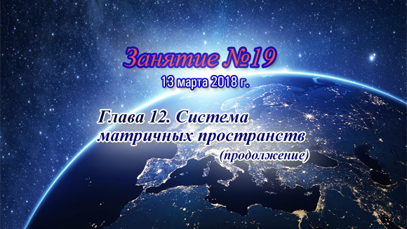 Константин Майоров «Последнее обращение к Человечеству» - Курс 2 Занятие 19 (2018.03.13)