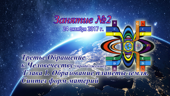 Константин Майоров «Последнее обращение к Человечеству» - Курс 2 Занятие 2 (2017.10.24)