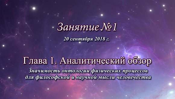 Константин Майоров «Неоднородная Вселенная» - Курс 5 Занятие 1 (2018.09.20)