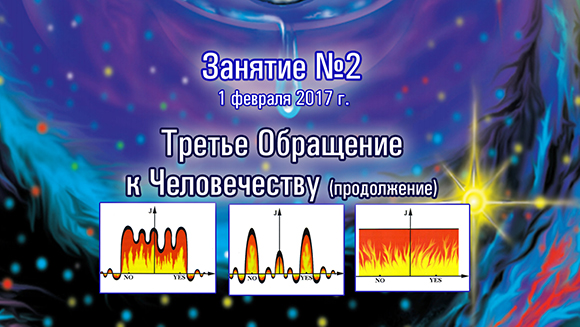 Курс Константина Майорова «Последнее обращение к Человечеству» (2017.02.01)