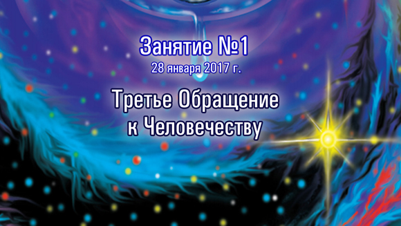 Курс Константина Майорова «Последнее обращение к Человечеству» (2017.01.28)