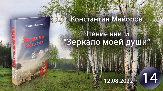 Чтение 14. Зеркало моей души - Константин Майоров (12.08.2022)