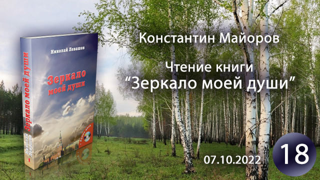 Чтение 18. Зеркало моей души - Константин Майоров (07.10.2022)